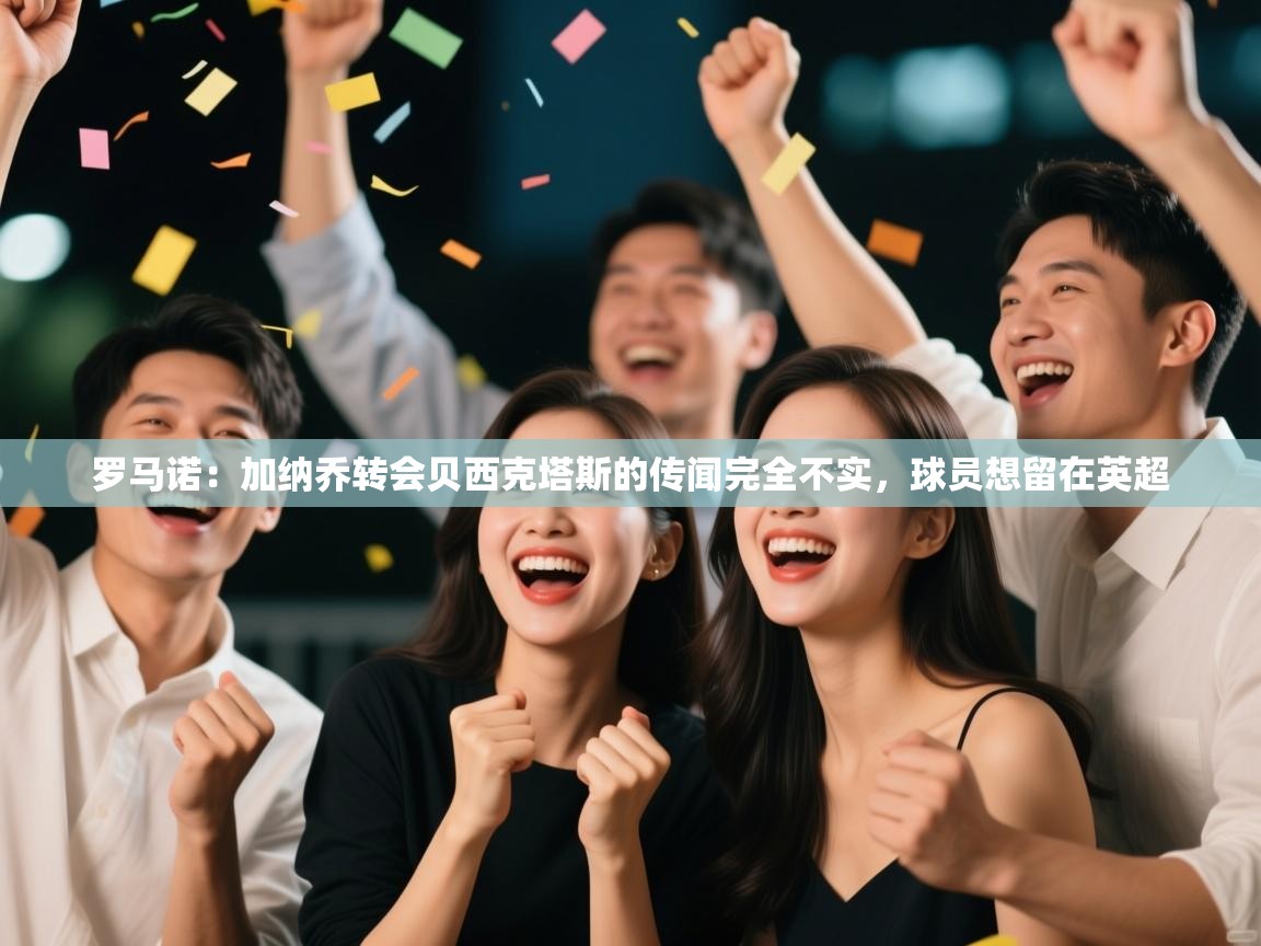 罗马诺：加纳乔转会贝西克塔斯的传闻完全不实，球员想留在英超  第1张