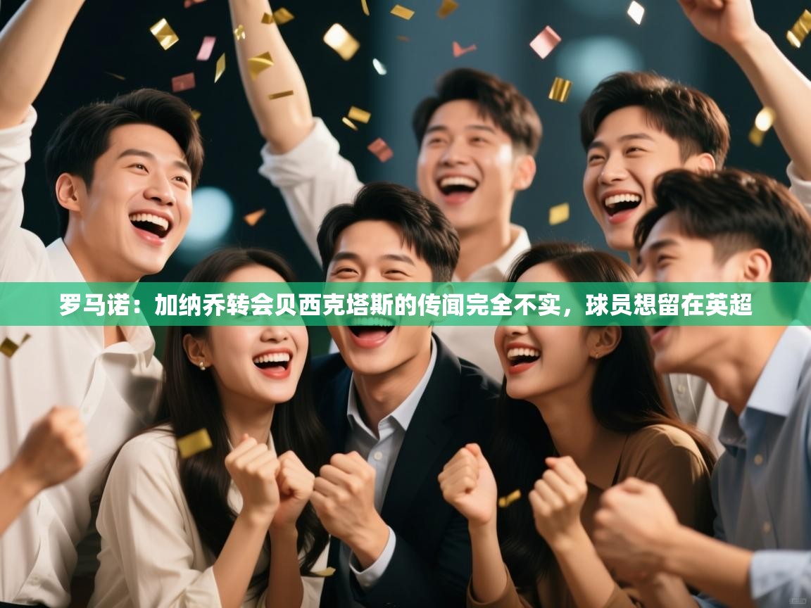 罗马诺：加纳乔转会贝西克塔斯的传闻完全不实，球员想留在英超  第2张