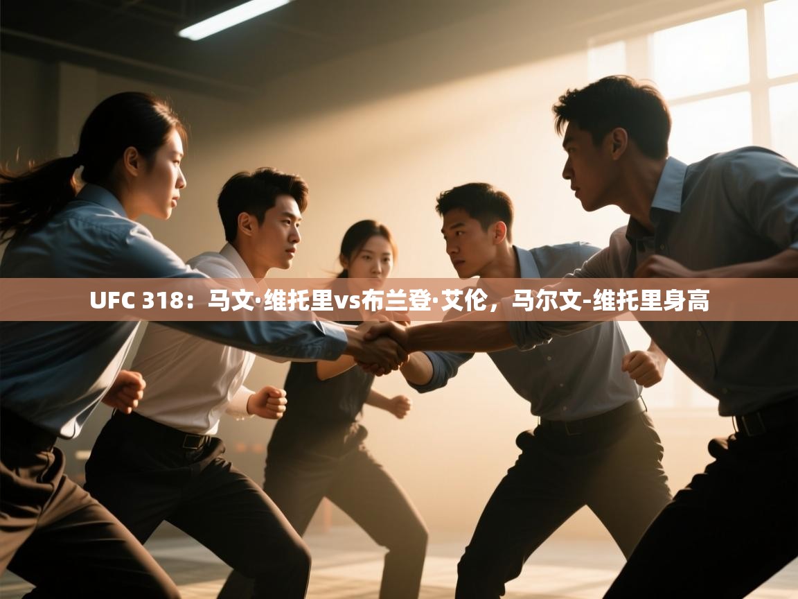 UFC 318：马文·维托里vs布兰登·艾伦，马尔文-维托里身高  第2张