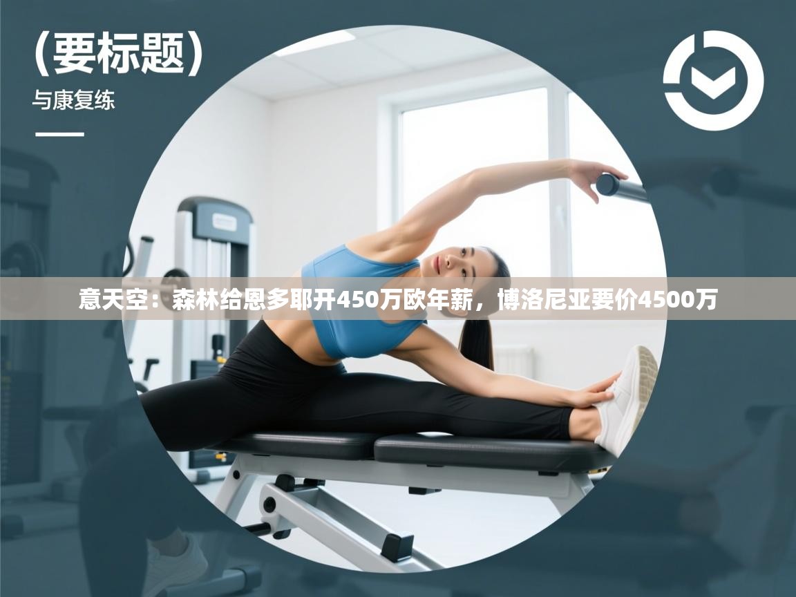 意天空:森林给恩多耶开450万欧年薪,博洛尼亚要价4500万 第1张