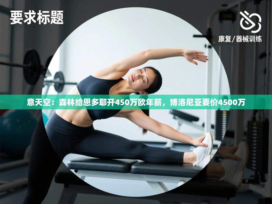 意天空:森林给恩多耶开450万欧年薪,博洛尼亚要价4500万 第2张