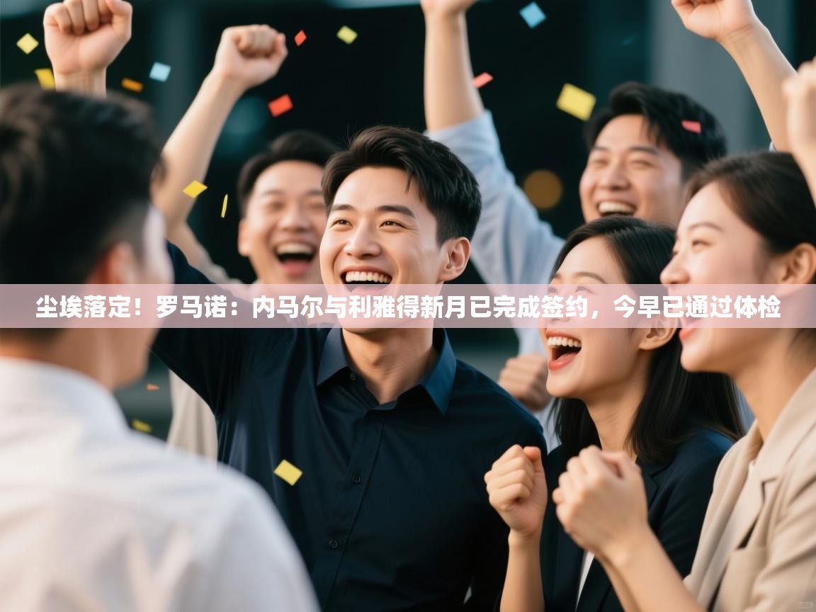 尘埃落定!罗马诺:内马尔与利雅得新月已完成签约,今早已通过体检 第1张