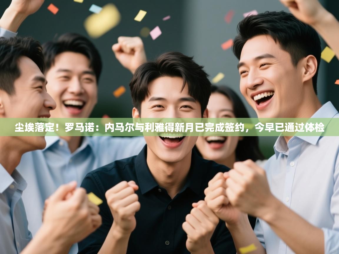 尘埃落定!罗马诺:内马尔与利雅得新月已完成签约,今早已通过体检 第2张