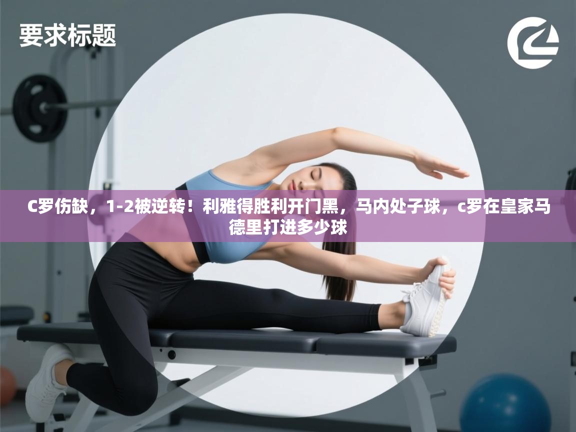 C罗伤缺,1-2被逆转!利雅得胜利开门黑,马内处子球,c罗在皇家马德里打进多少球 第1张