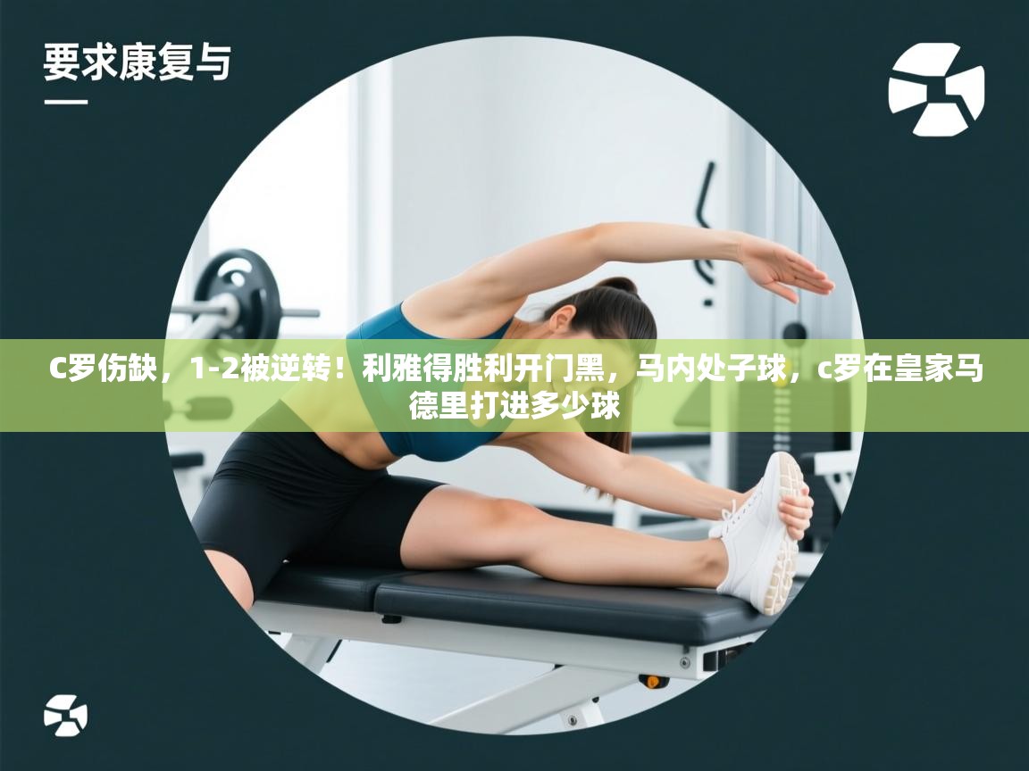 C罗伤缺,1-2被逆转!利雅得胜利开门黑,马内处子球,c罗在皇家马德里打进多少球 第2张