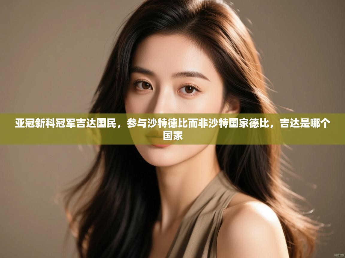 亚冠新科冠军吉达国民,参与沙特德比而非沙特国家德比,吉达是哪个国家 第1张