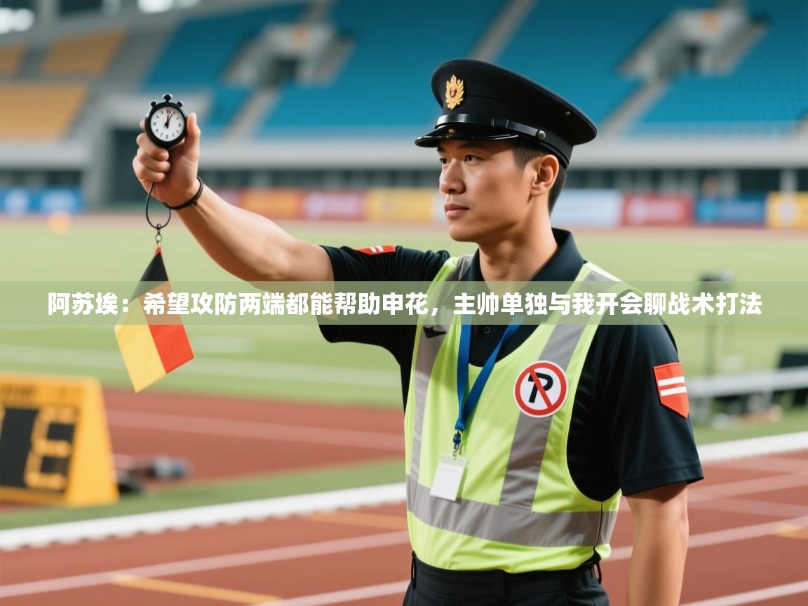 阿苏埃：希望攻防两端都能帮助申花，主帅单独与我开会聊战术打法  第1张