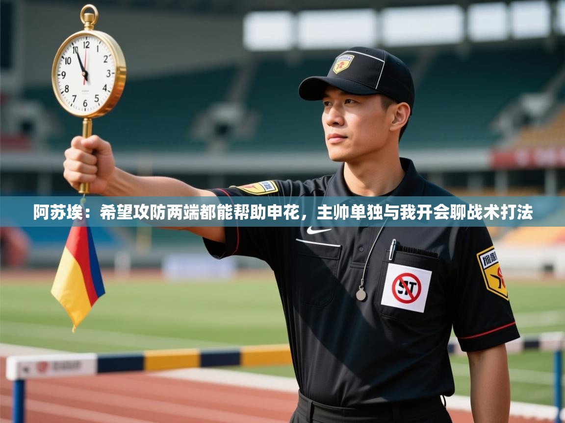 阿苏埃：希望攻防两端都能帮助申花，主帅单独与我开会聊战术打法  第2张