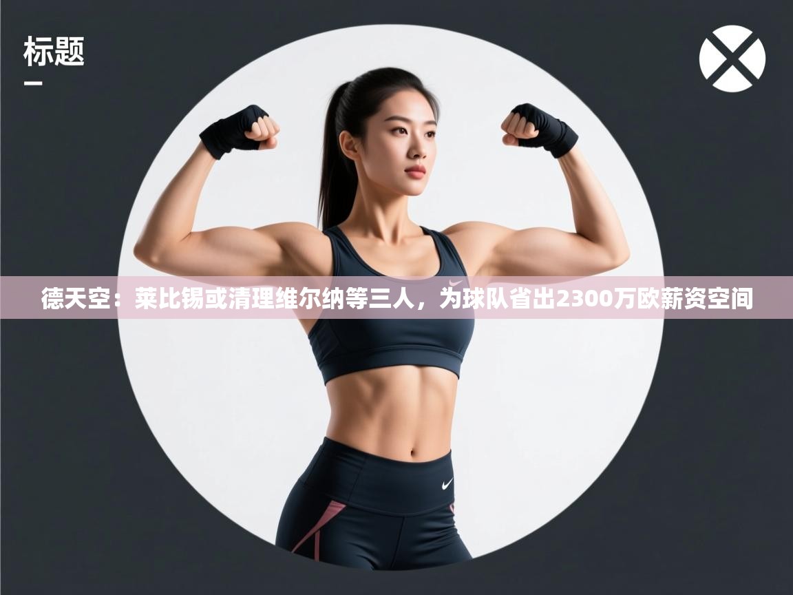 德天空：莱比锡或清理维尔纳等三人，为球队省出2300万欧薪资空间  第1张