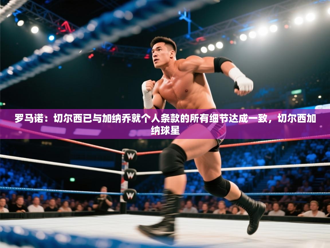 罗马诺:切尔西已与加纳乔就个人条款的所有细节达成一致,切尔西加纳球星 第1张