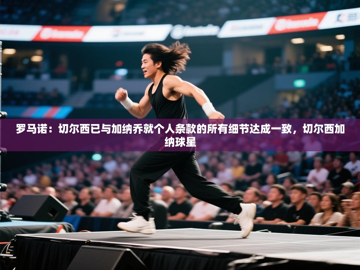 罗马诺:切尔西已与加纳乔就个人条款的所有细节达成一致,切尔西加纳球星 第2张