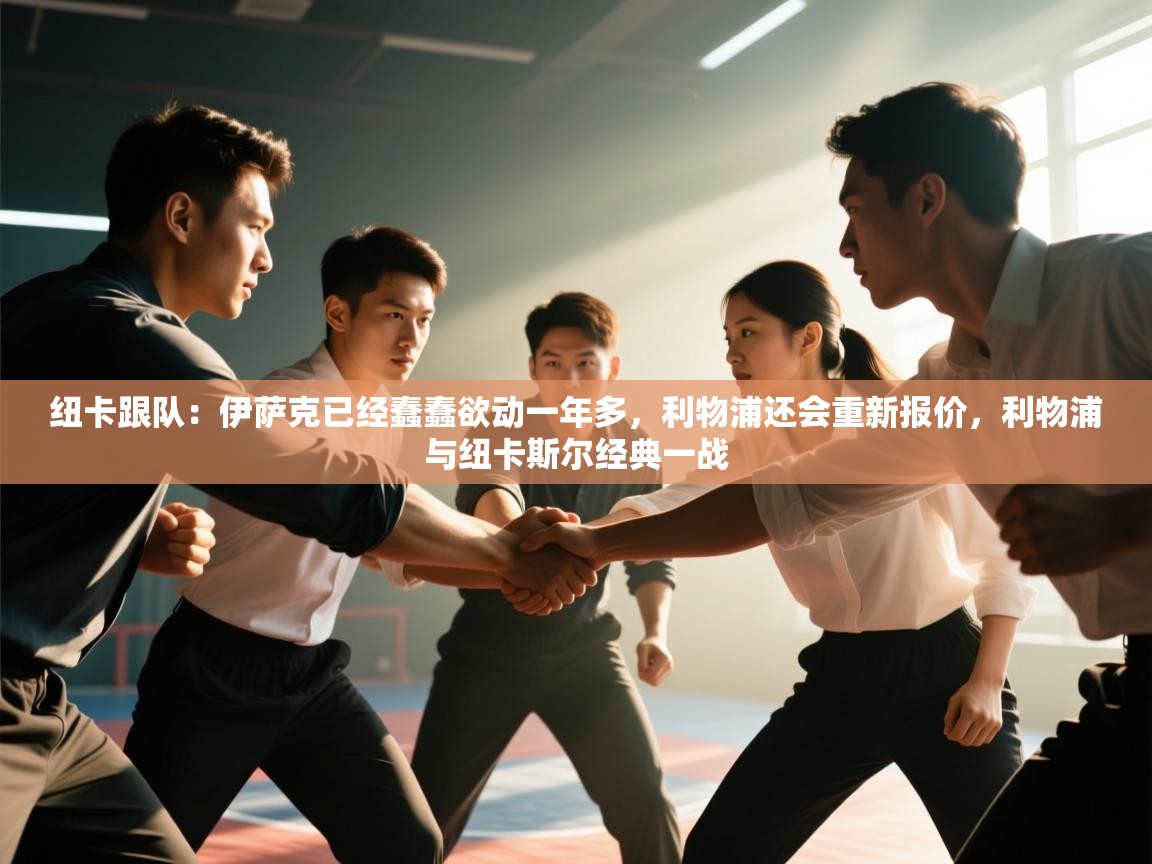 纽卡跟队：伊萨克已经蠢蠢欲动一年多，利物浦还会重新报价，利物浦与纽卡斯尔经典一战