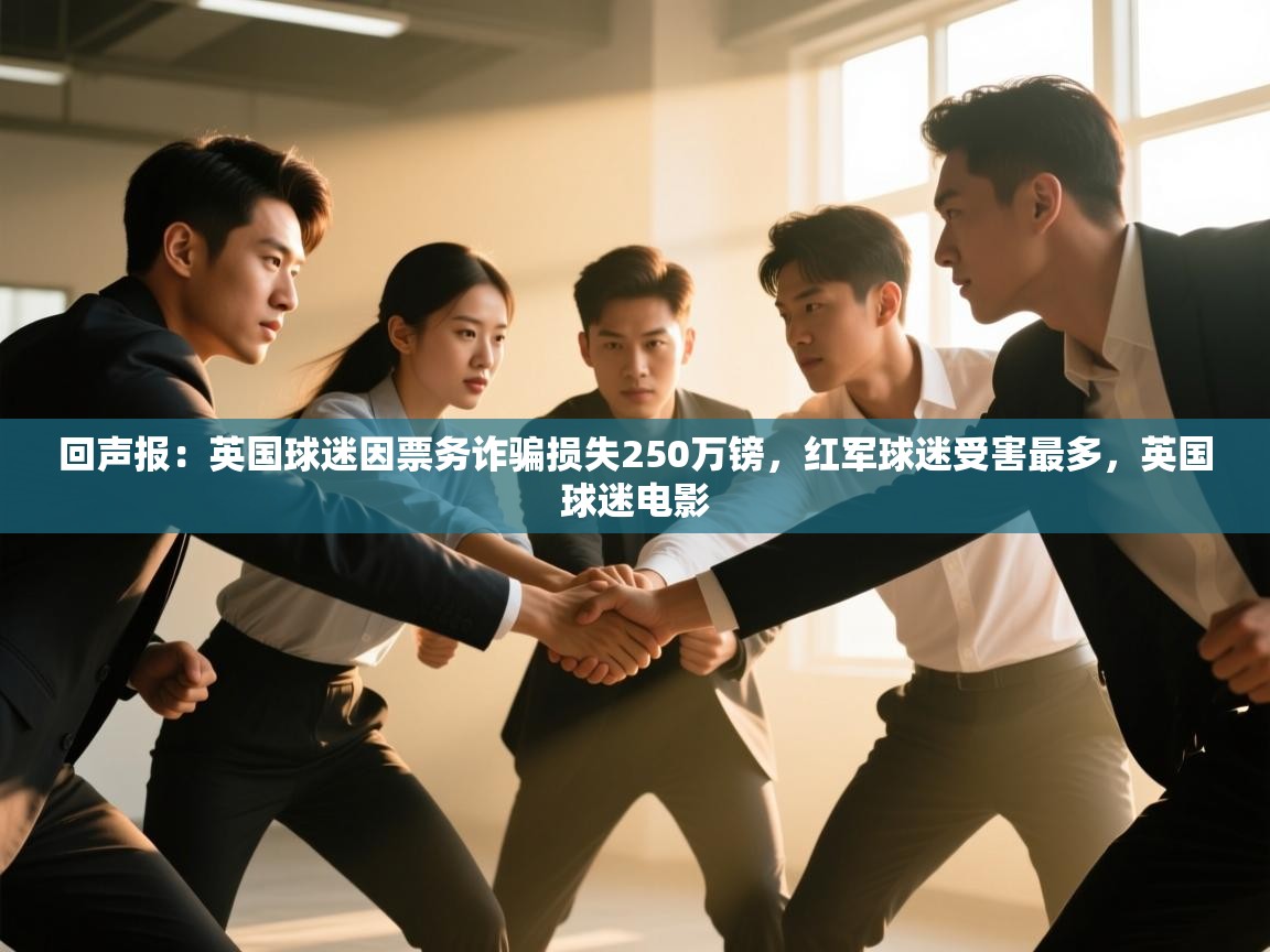 回声报：英国球迷因票务诈骗损失250万镑，红军球迷受害最多，英国球迷电影  第2张