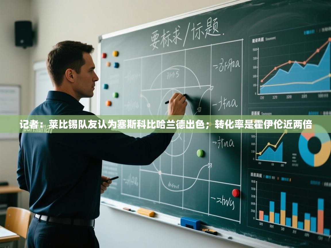 记者：莱比锡队友认为塞斯科比哈兰德出色；转化率是霍伊伦近两倍  第1张