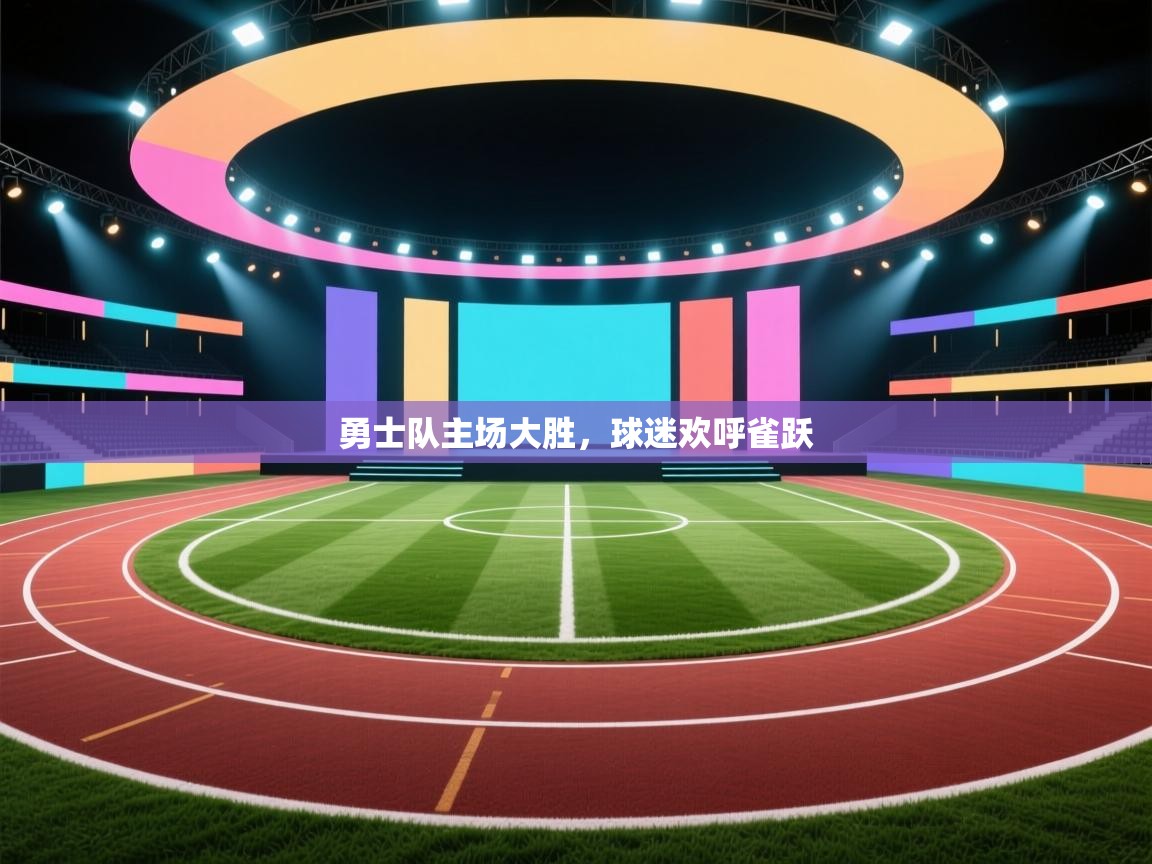 勇士队主场大胜，球迷欢呼雀跃  第1张