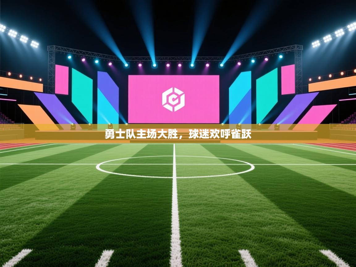 勇士队主场大胜，球迷欢呼雀跃  第2张