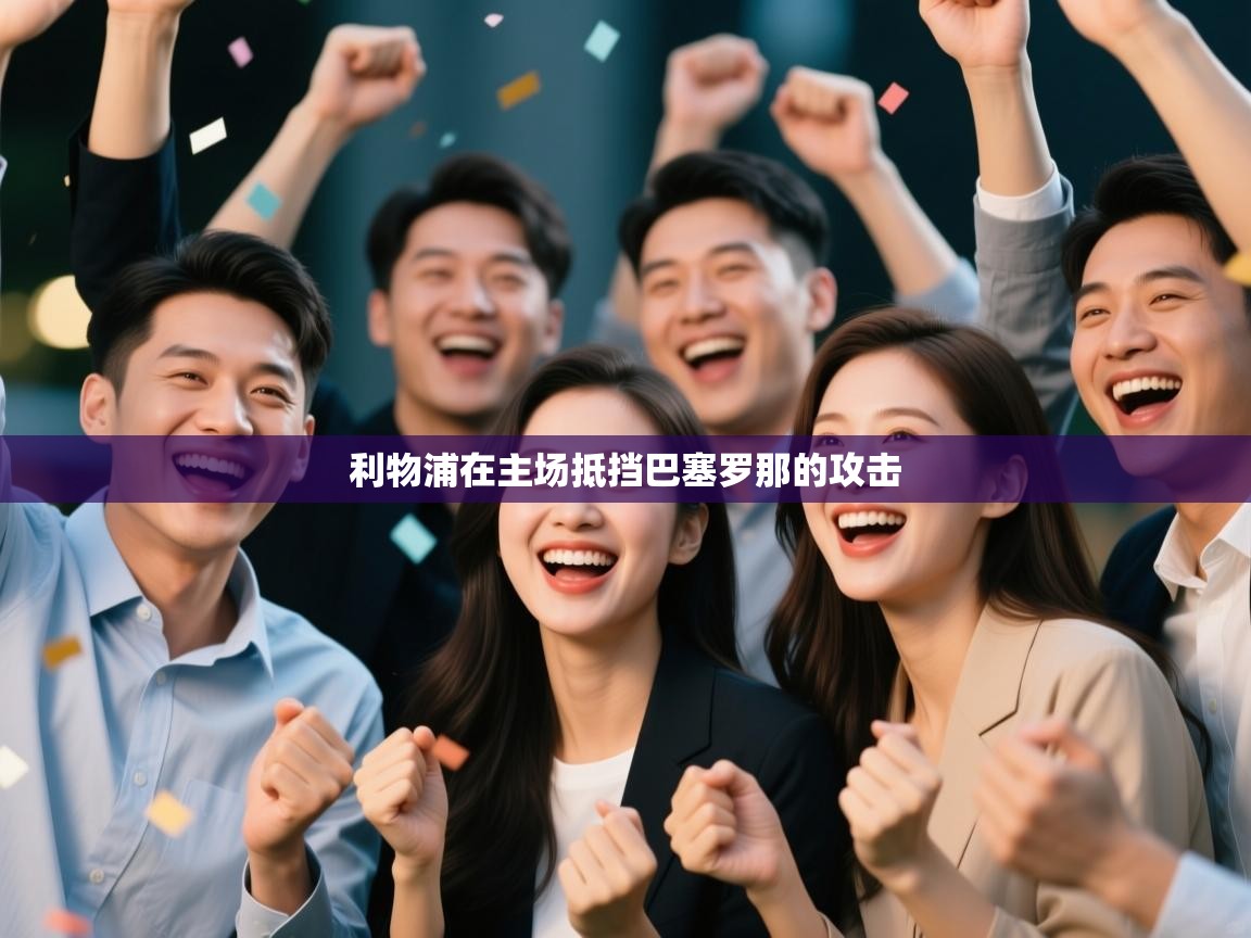 利物浦在主场抵挡巴塞罗那的攻击  第1张