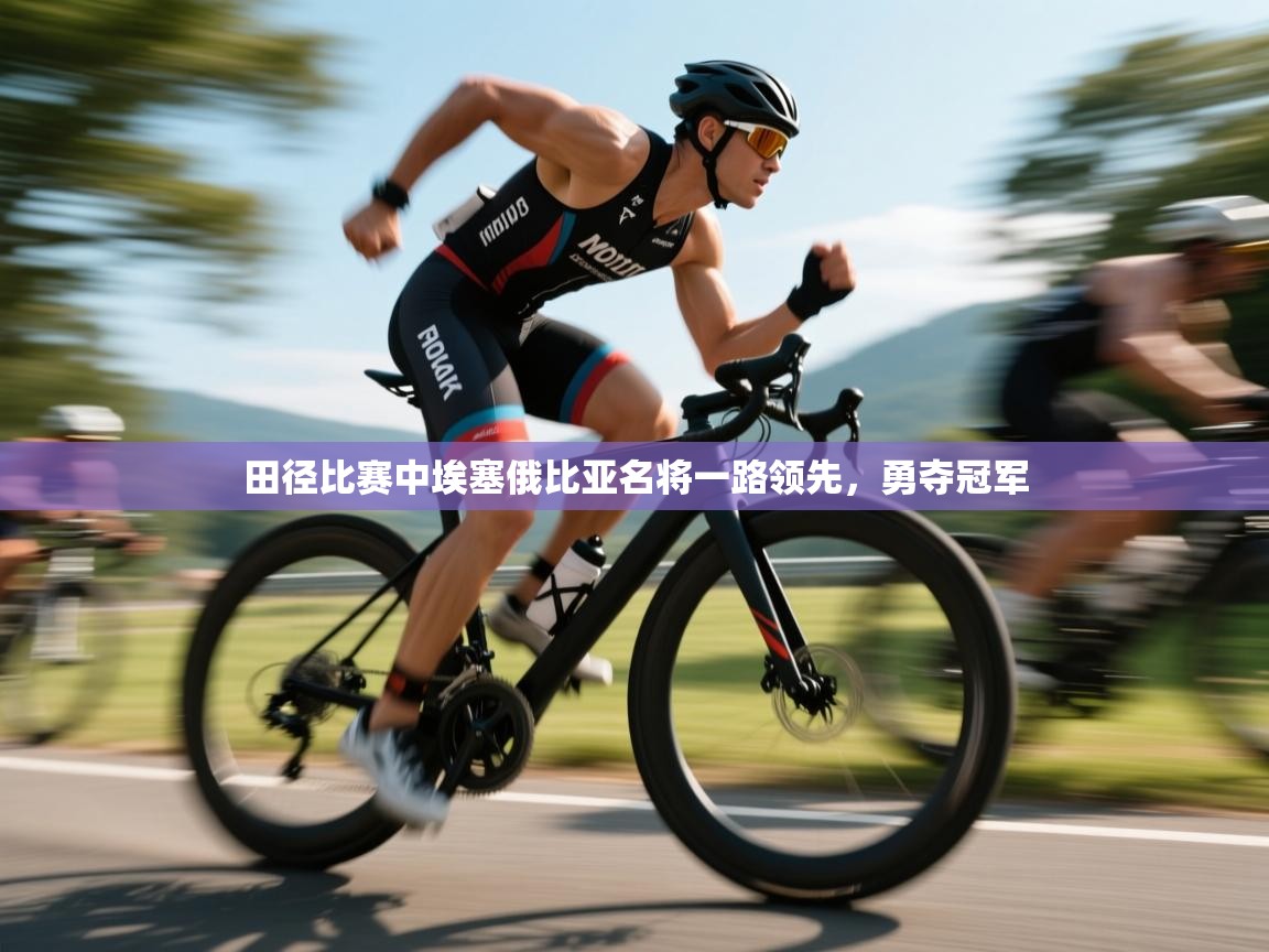 田径比赛中埃塞俄比亚名将一路领先，勇夺冠军  第2张