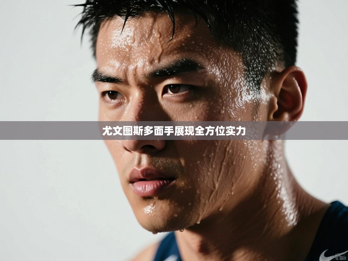 尤文图斯多面手展现全方位实力  第2张