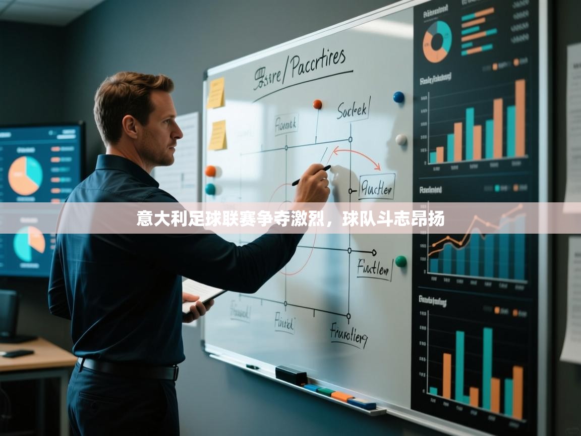 意大利足球联赛争夺激烈，球队斗志昂扬  第1张