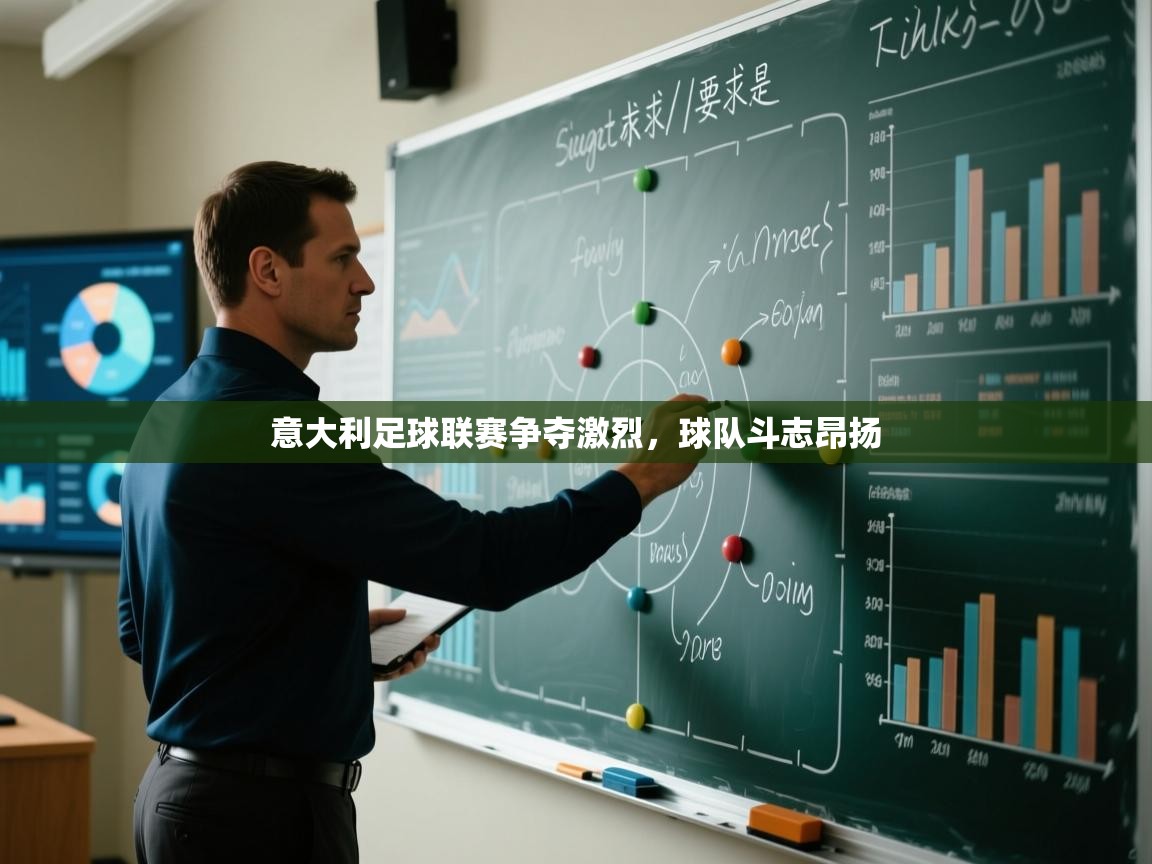 意大利足球联赛争夺激烈，球队斗志昂扬  第2张