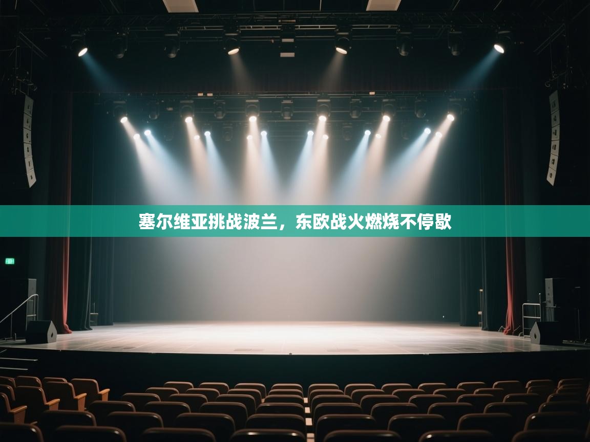 塞尔维亚挑战波兰,东欧战火燃烧不停歇 第1张