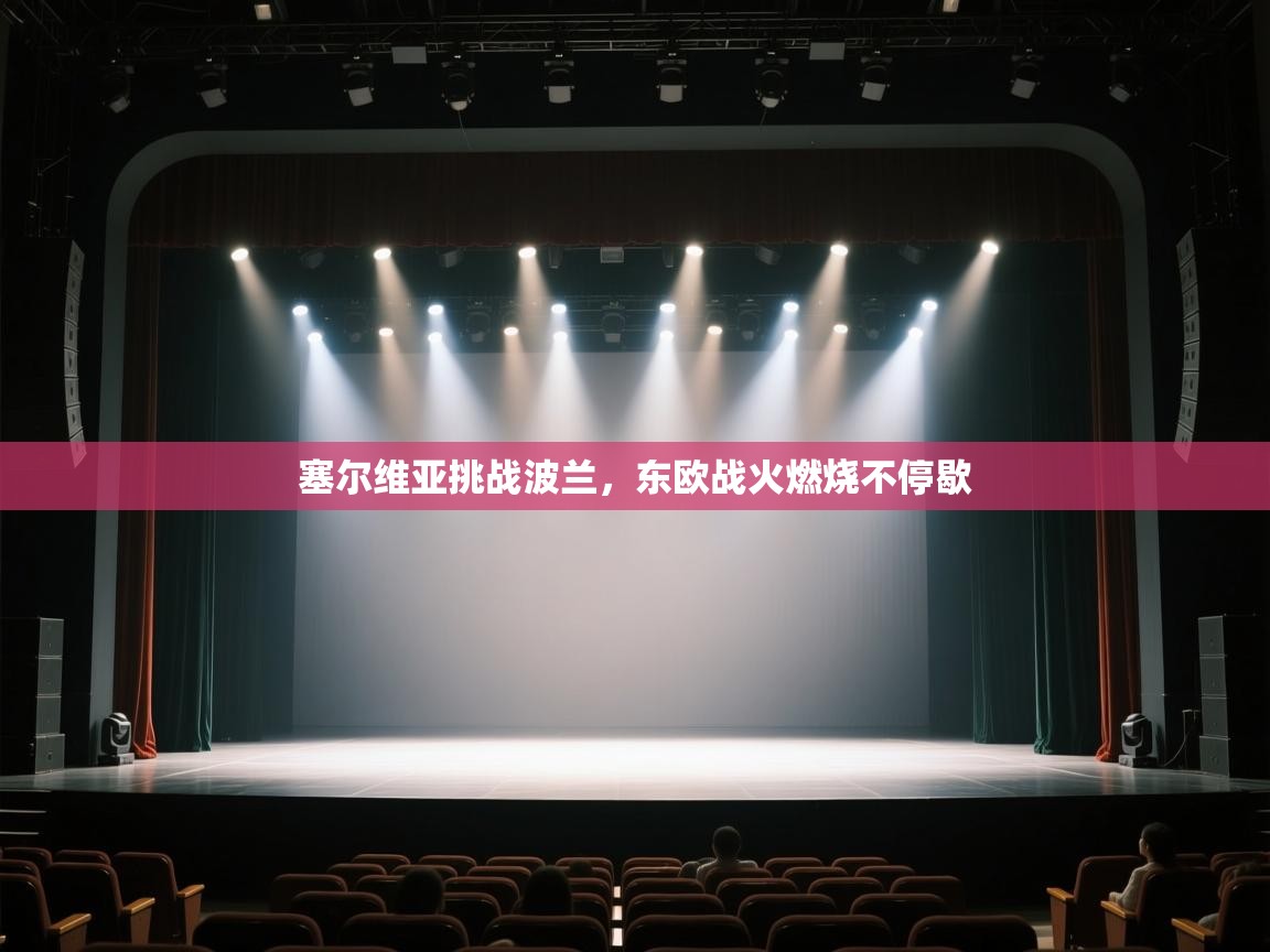 塞尔维亚挑战波兰,东欧战火燃烧不停歇 第2张