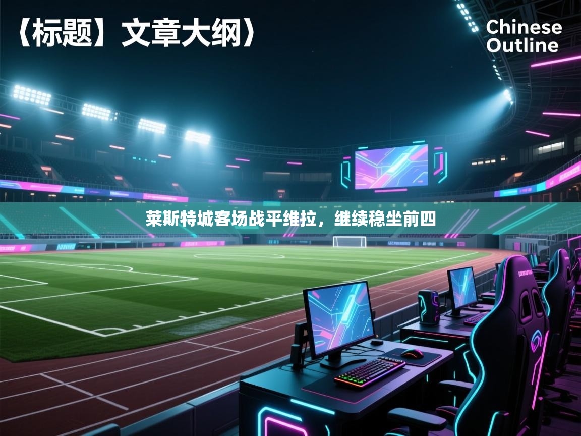 莱斯特城客场战平维拉,继续稳坐前四 第1张