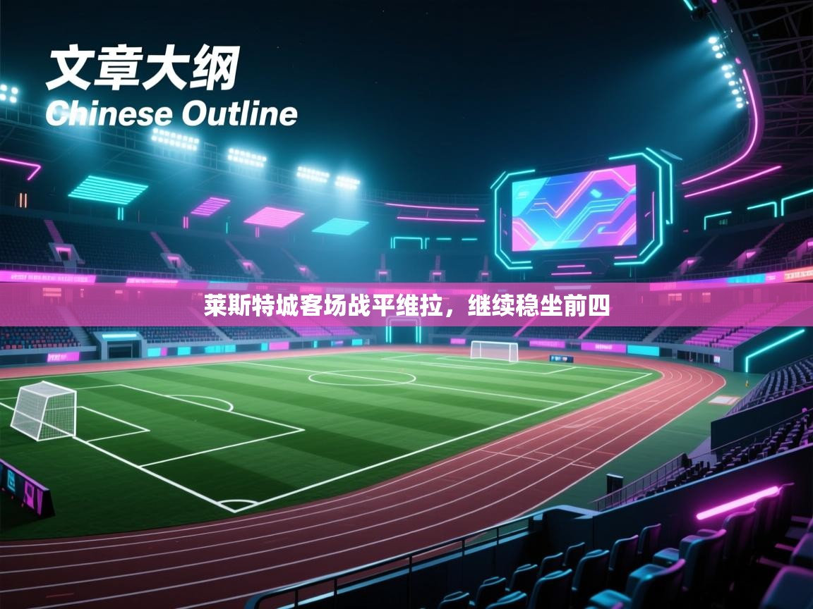 莱斯特城客场战平维拉,继续稳坐前四 第2张