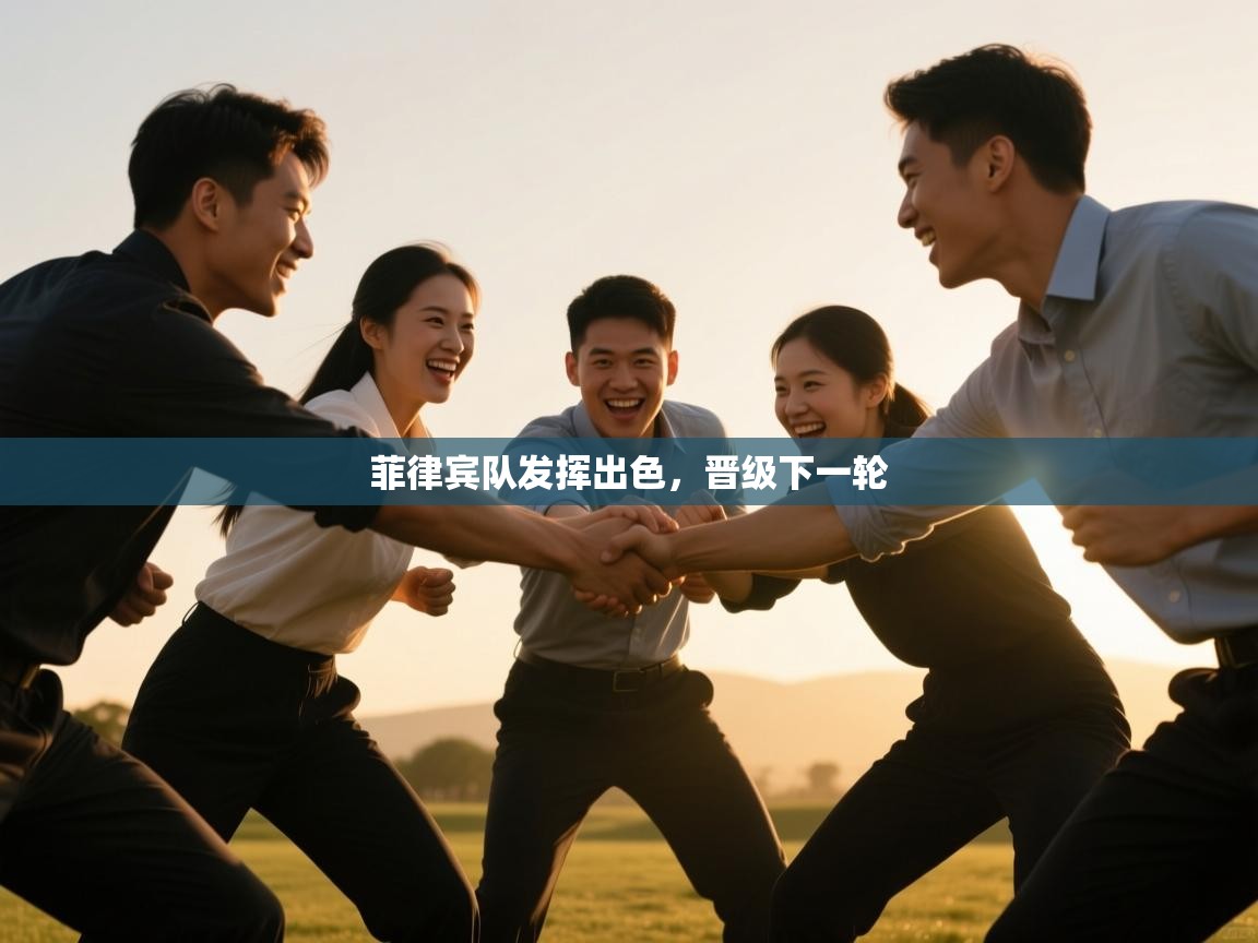 菲律宾队发挥出色,晋级下一轮 第2张