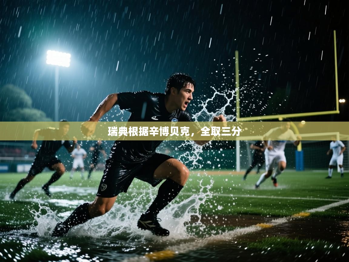 瑞典根据辛博贝克，全取三分  第2张