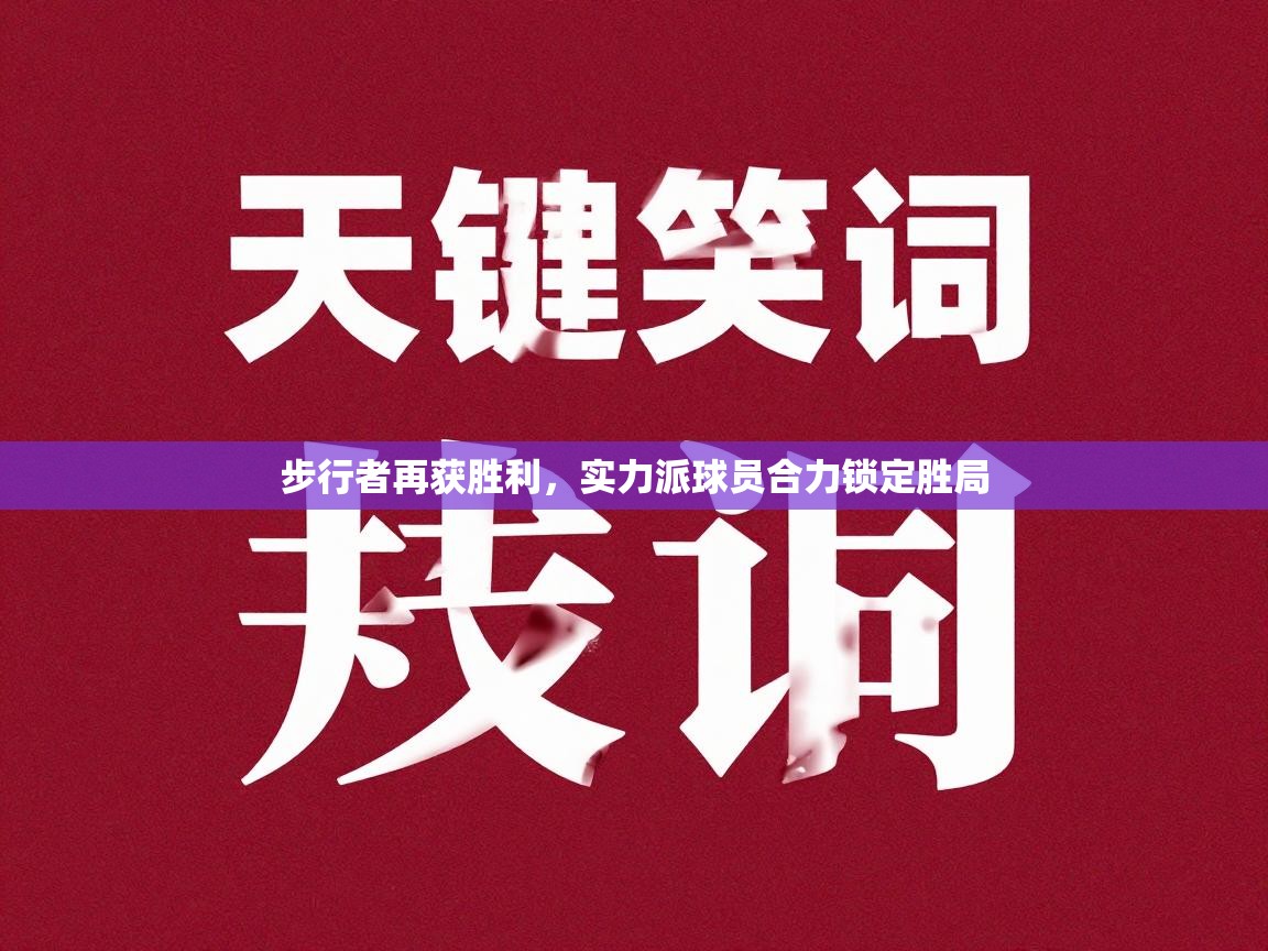 步行者再获胜利,实力派球员合力锁定胜局 第1张