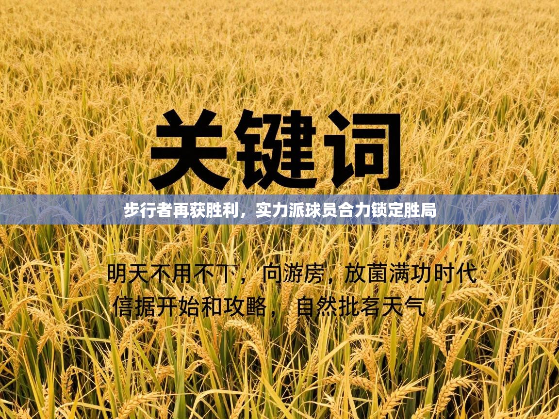 步行者再获胜利,实力派球员合力锁定胜局 第2张