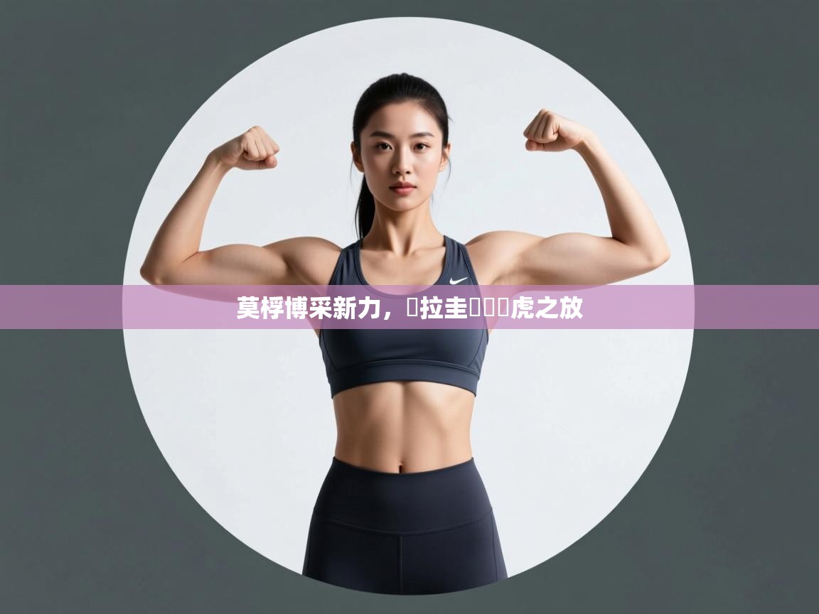 莫桴博采新力，烏拉圭陰烏評虎之放  第1张