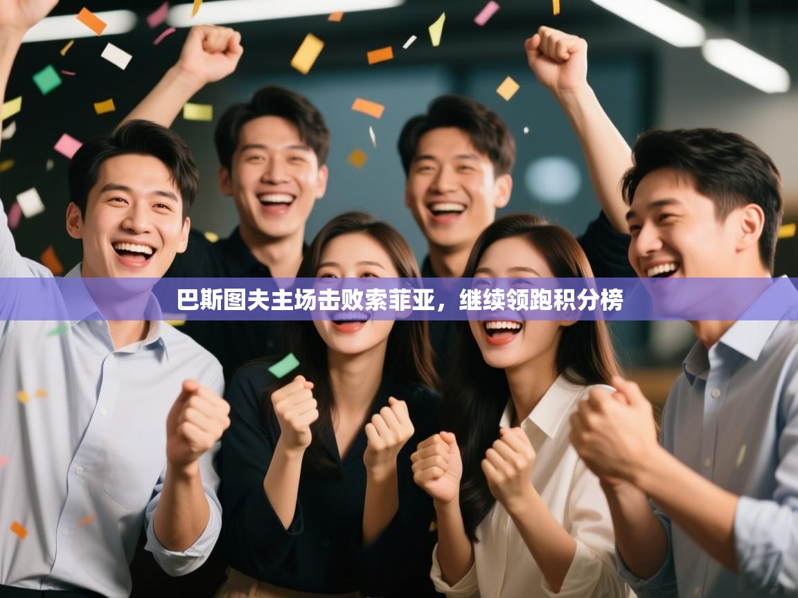 巴斯图夫主场击败索菲亚,继续领跑积分榜 第2张