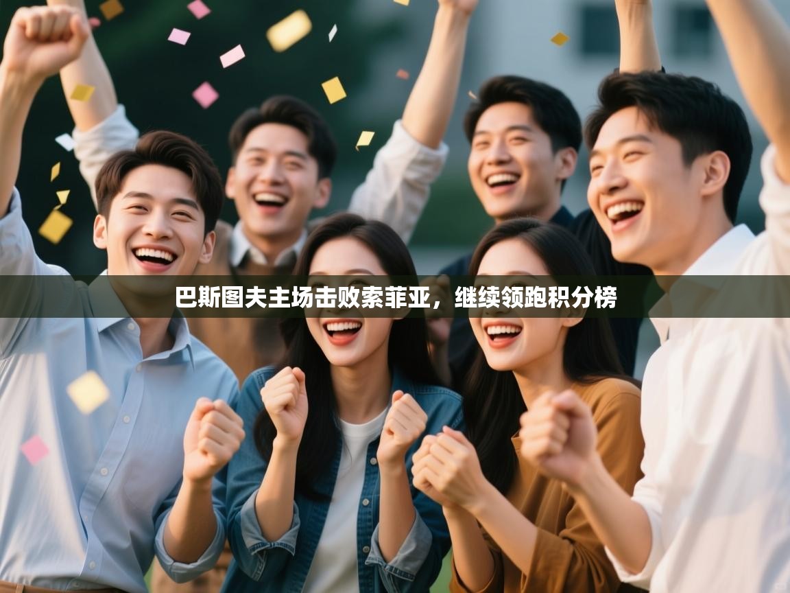 巴斯图夫主场击败索菲亚,继续领跑积分榜 第1张