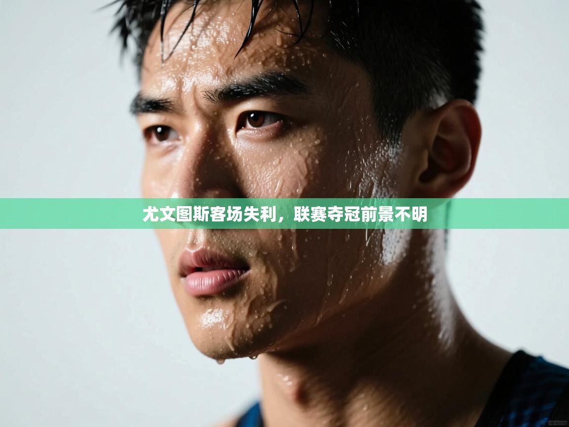 尤文图斯客场失利,联赛夺冠前景不明 第2张