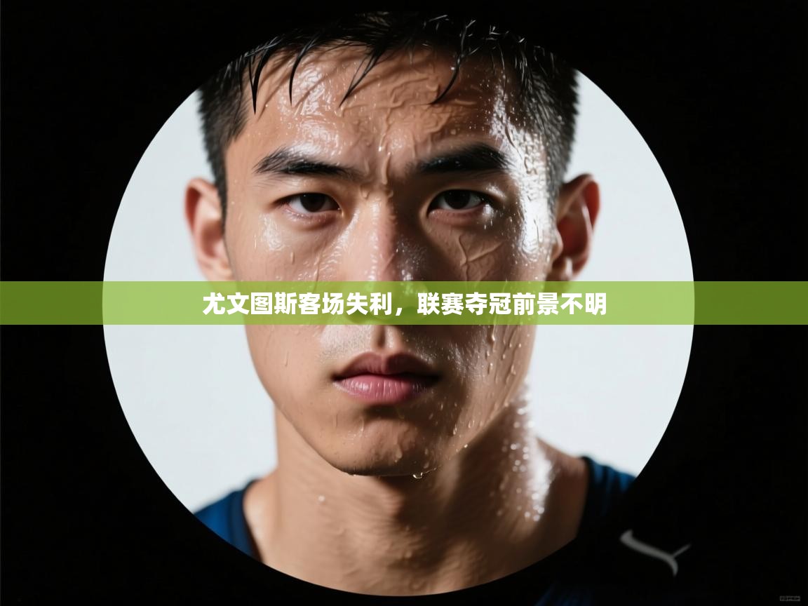 尤文图斯客场失利,联赛夺冠前景不明 第1张