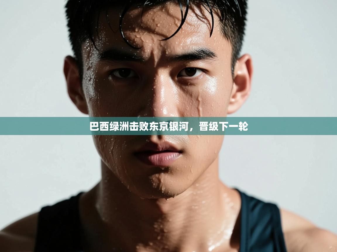 巴西绿洲击败东京银河，晋级下一轮  第1张