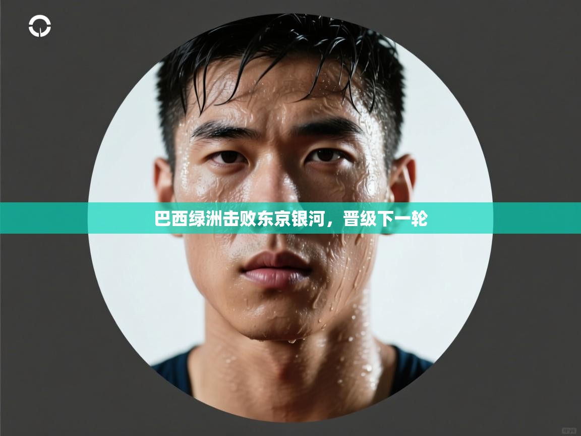 巴西绿洲击败东京银河，晋级下一轮  第2张