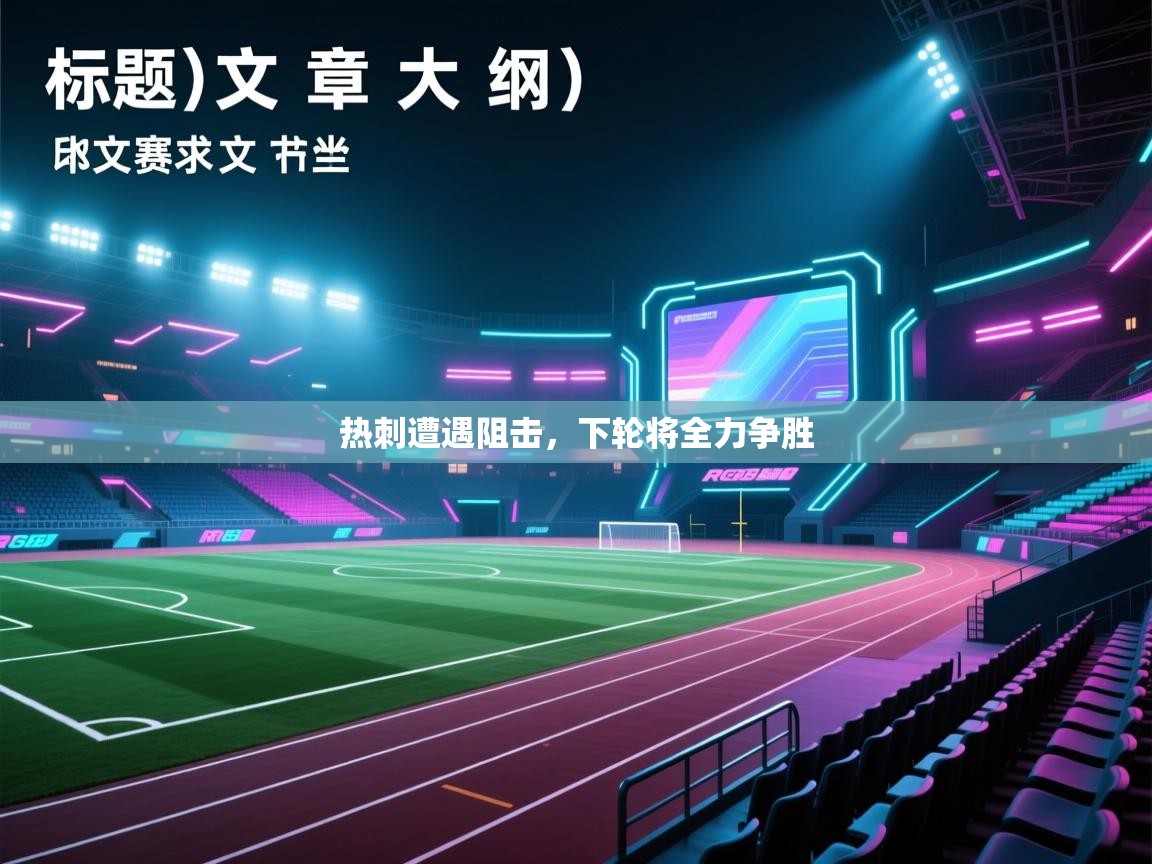 热刺遭遇阻击，下轮将全力争胜  第2张