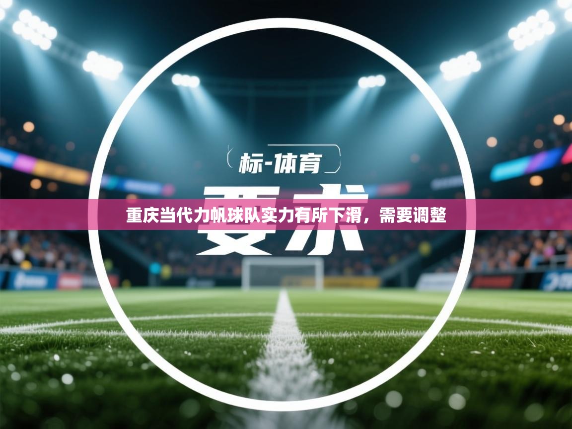 重庆当代力帆球队实力有所下滑,需要调整 第1张