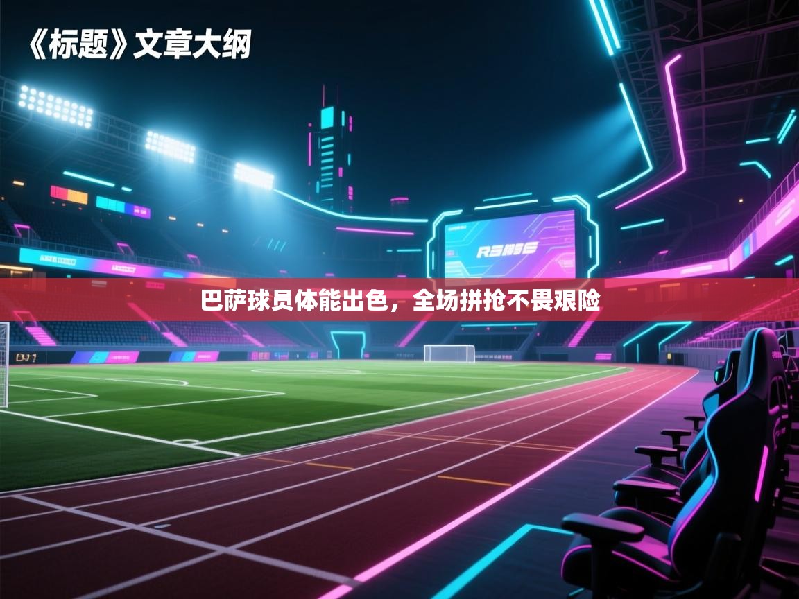 巴萨球员体能出色，全场拼抢不畏艰险  第1张