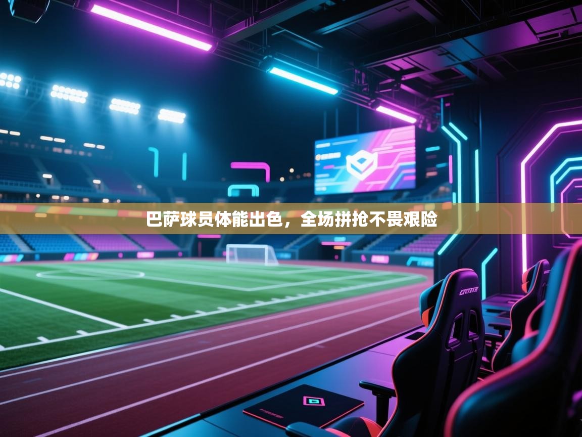 巴萨球员体能出色，全场拼抢不畏艰险  第2张