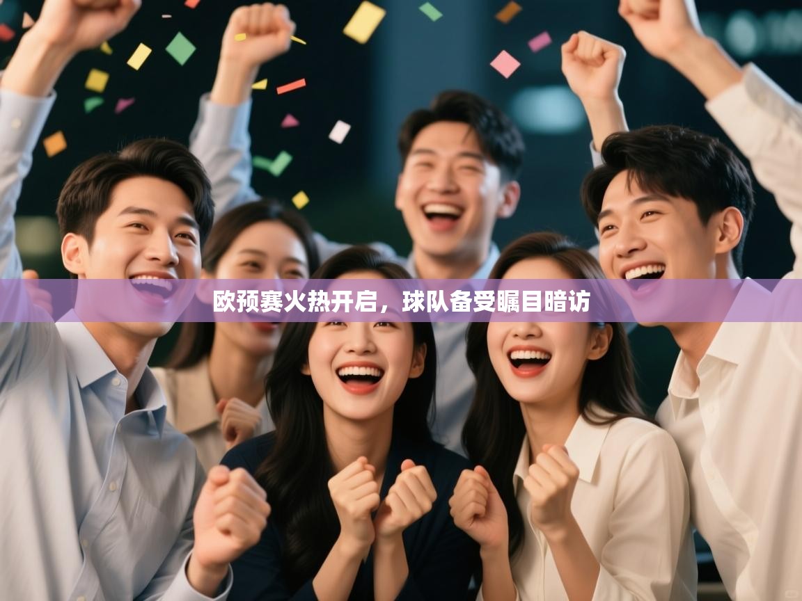 欧预赛火热开启，球队备受瞩目暗访  第1张