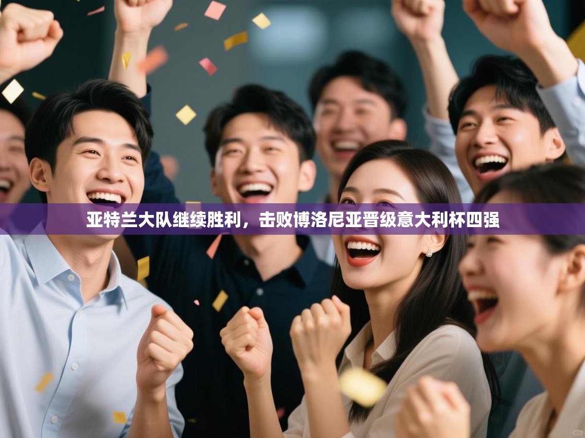 亚特兰大队继续胜利，击败博洛尼亚晋级意大利杯四强  第1张