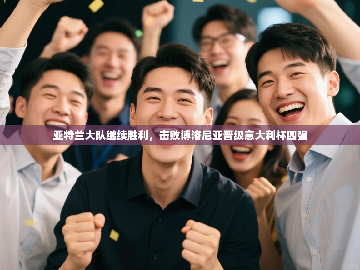 亚特兰大队继续胜利，击败博洛尼亚晋级意大利杯四强  第2张