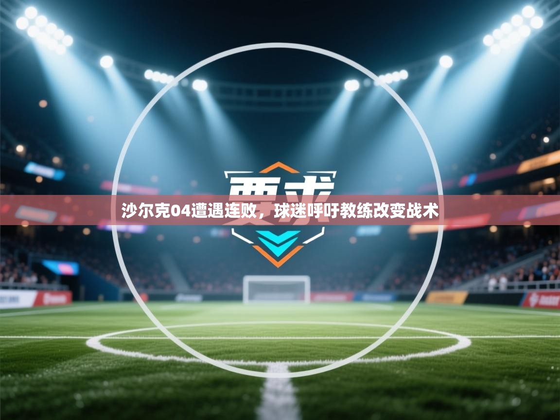 沙尔克04遭遇连败,球迷呼吁教练改变战术 第1张