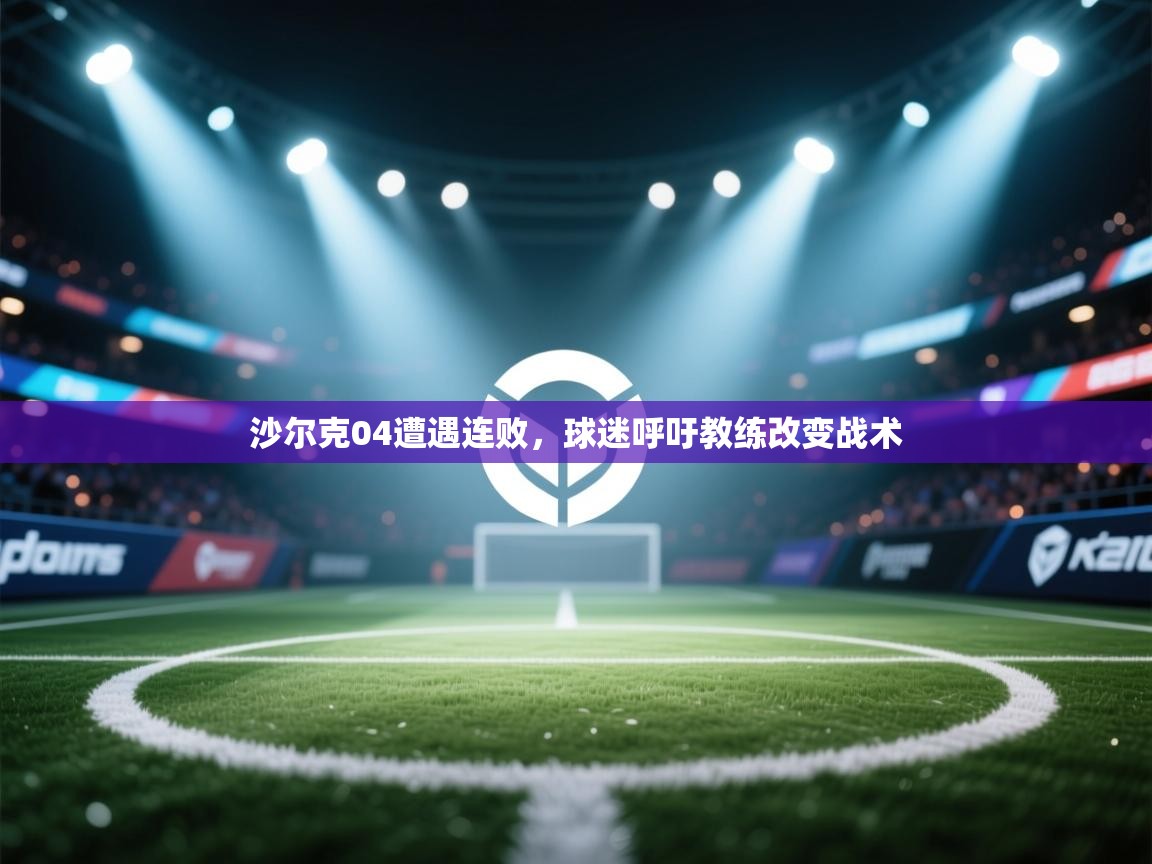 沙尔克04遭遇连败,球迷呼吁教练改变战术 第2张