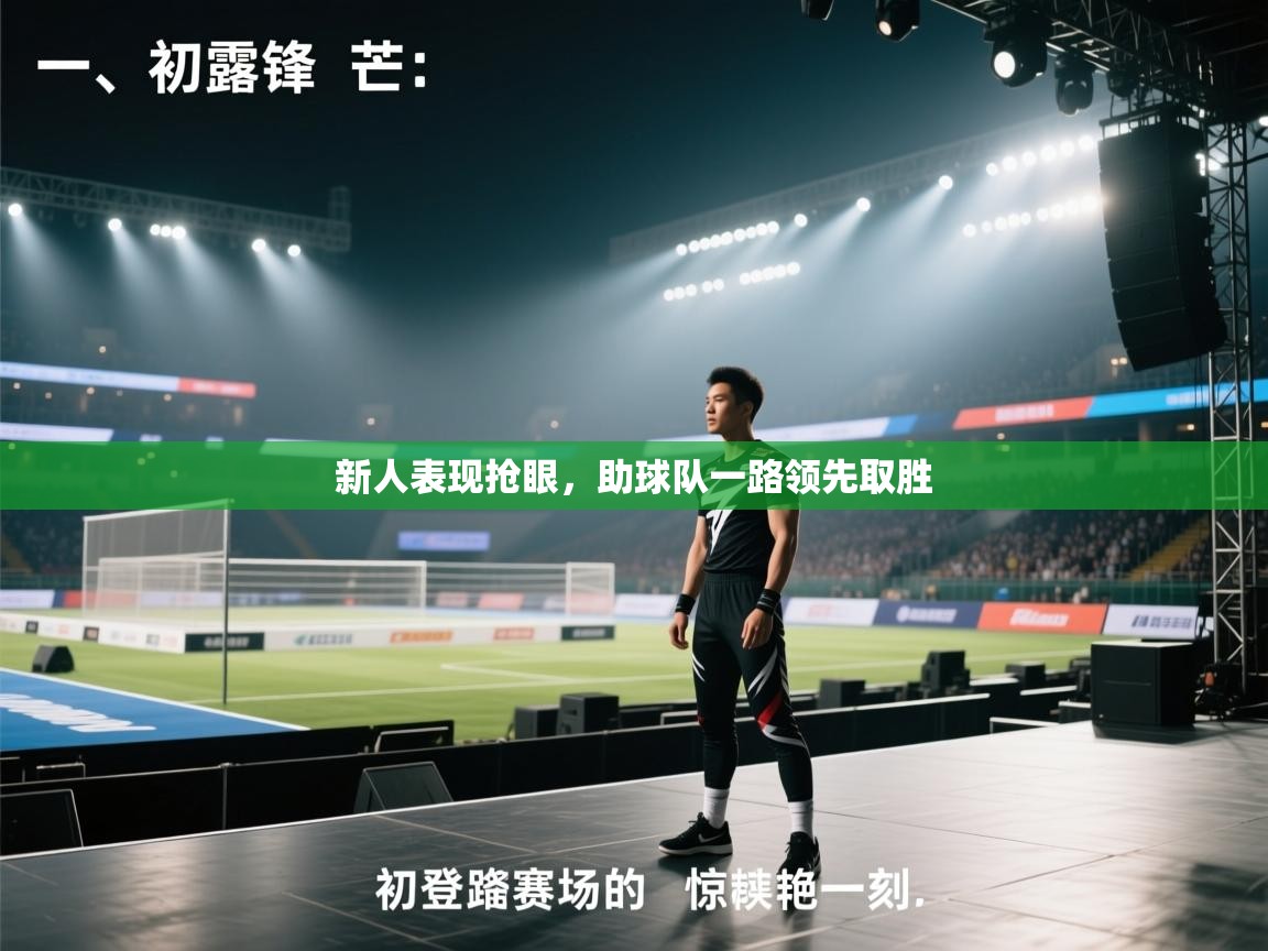 新人表现抢眼，助球队一路领先取胜  第2张